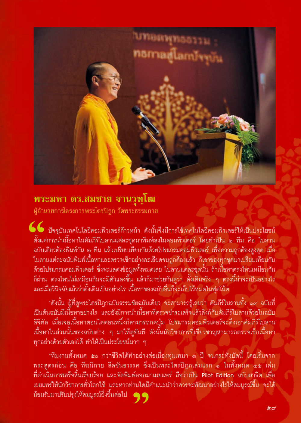 การใช้เทคโนโลยีคอมพิวเตอร์ในพระไตรปิฎก วารสารอยู่ในบุญประจำเดือน กันยายน พ.ศ.2556 หน้า 61