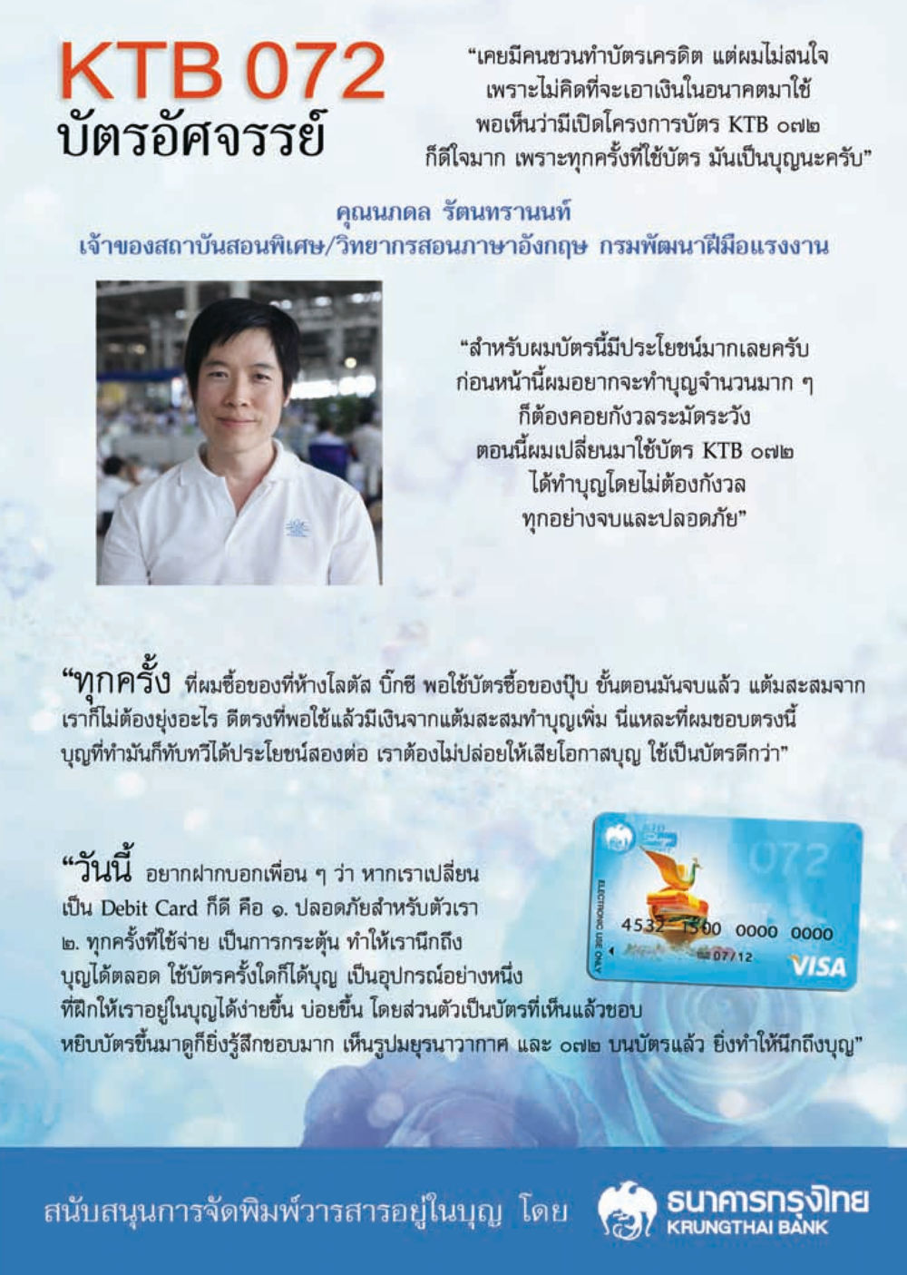 ประโยชน์ของบัตร KTB 072 ในการทำบุญ วารสารอยู่ในบุญประจำเดือน กันยายน พ.ศ.2556 หน้า 68