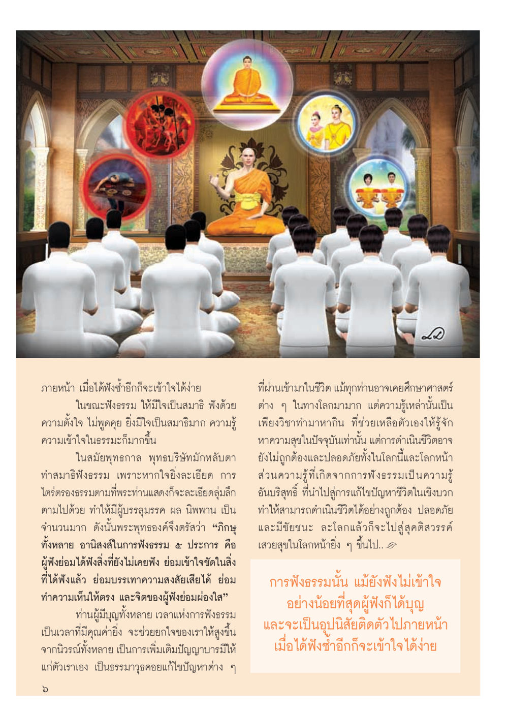 การฟังธรรมและการพัฒนาจิตใจ วารสารอยู่ในบุญประจำเดือน กันยายน พ.ศ.2556 หน้า 8