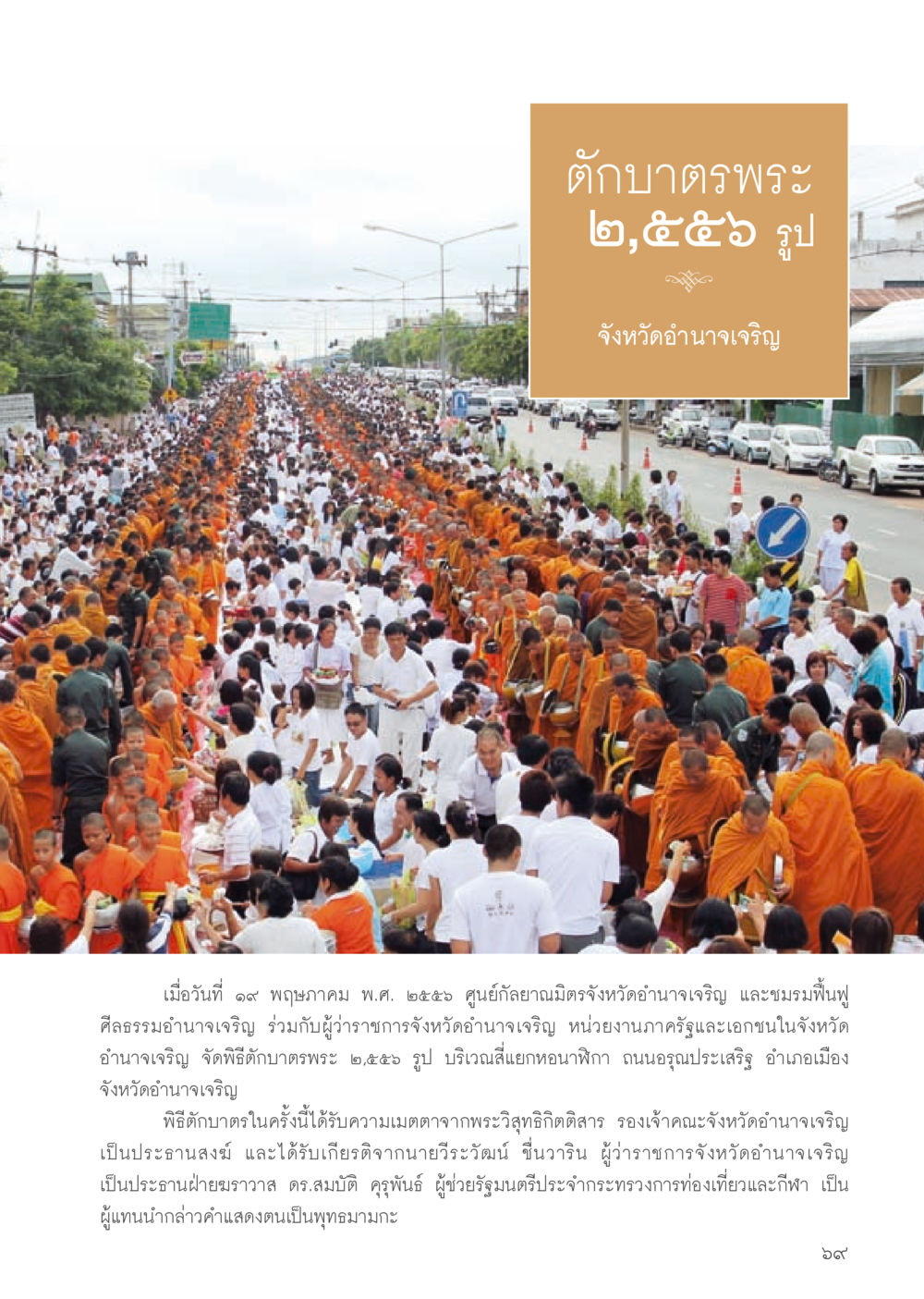 พิธีตักบาตรพระ ๒,๕๕๖ รูป จังหวัดอำนาจเจริญ วารสารอยู่ในบุญประจำเดือน กันยายน พ.ศ.2556 หน้า 71