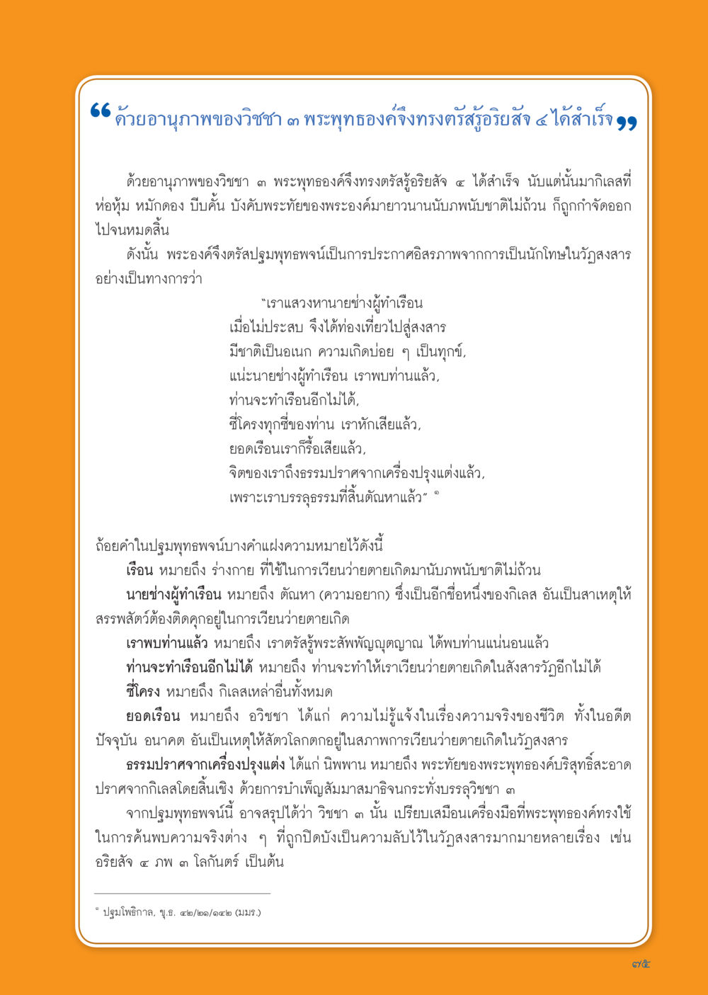 อานุภาพของวิชา ๓ และการตรัสรู้ของพระพุทธองค์ วารสารอยู่ในบุญประจำเดือน กันยายน พ.ศ.2556 หน้า 77