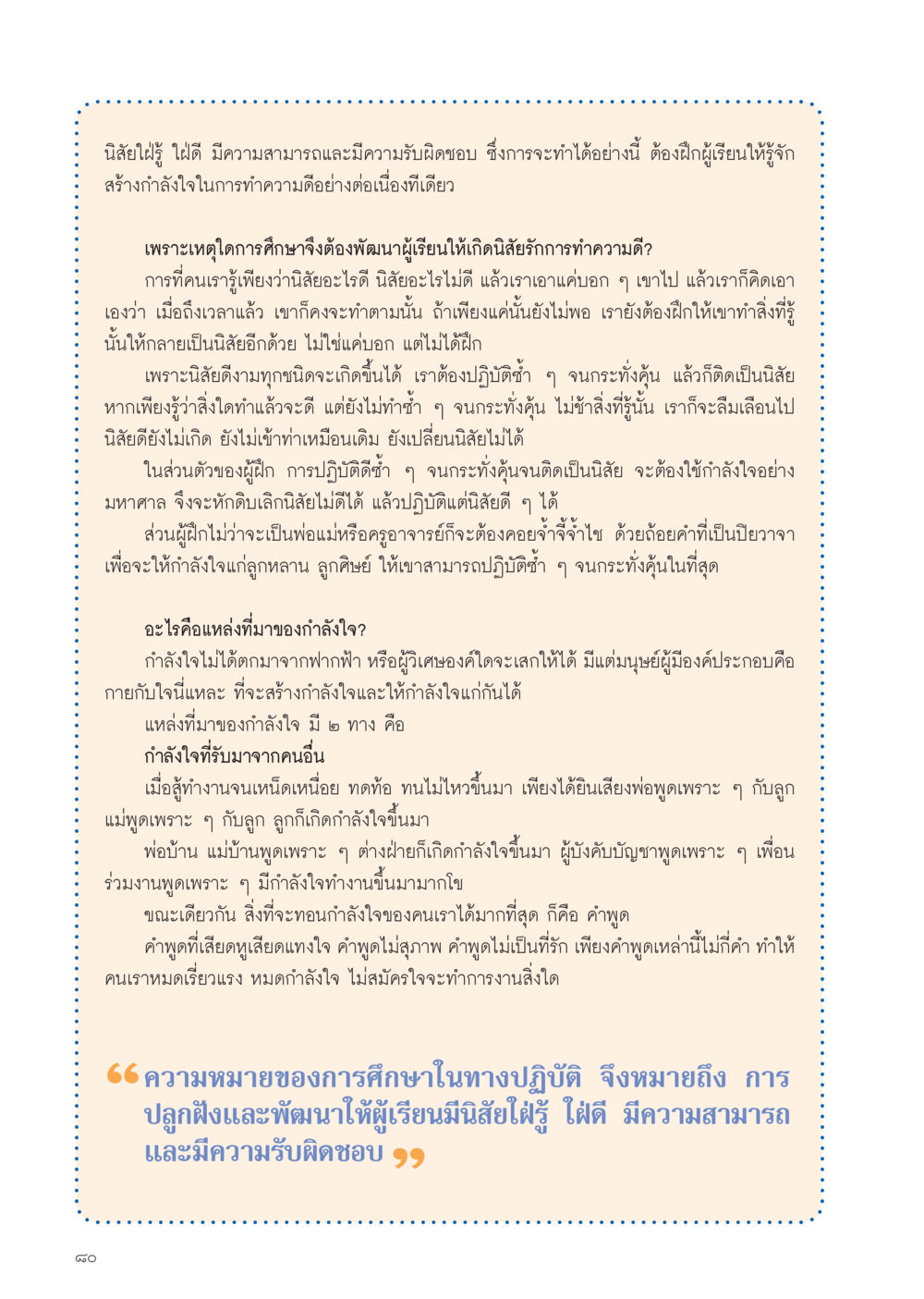 การพัฒนานิสัยผู้เรียนในระบบการศึกษา วารสารอยู่ในบุญประจำเดือน กันยายน พ.ศ.2556 หน้า 82