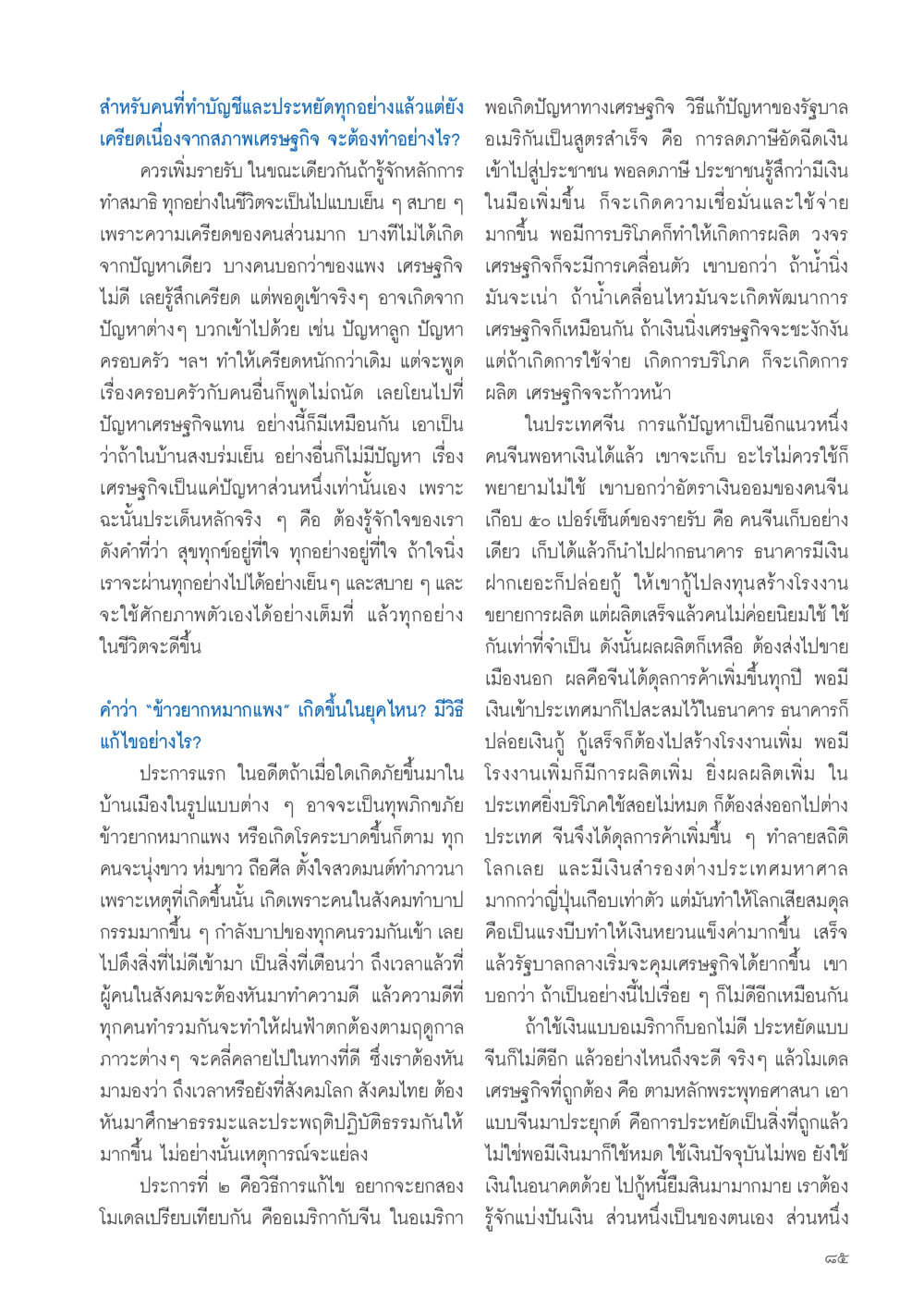 การเผชิญปัญหาเศรษฐกิจและการสร้างความสุขในชีวิต วารสารอยู่ในบุญประจำเดือน กันยายน พ.ศ.2556 หน้า 87