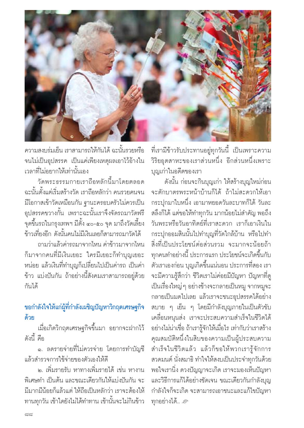 ความสงบรมย์เย็นและการสร้างบุญใหม่ วารสารอยู่ในบุญประจำเดือน กันยายน พ.ศ.2556 หน้า 90
