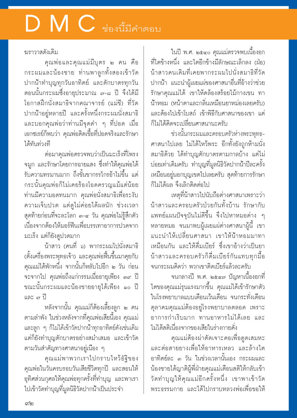 การต่อสู้กับโรคภัย: เรื่องราวของครอบครัวศาสนา วารสารอยู่ในบุญประจำเดือน กันยายน พ.ศ.2556 หน้า 94