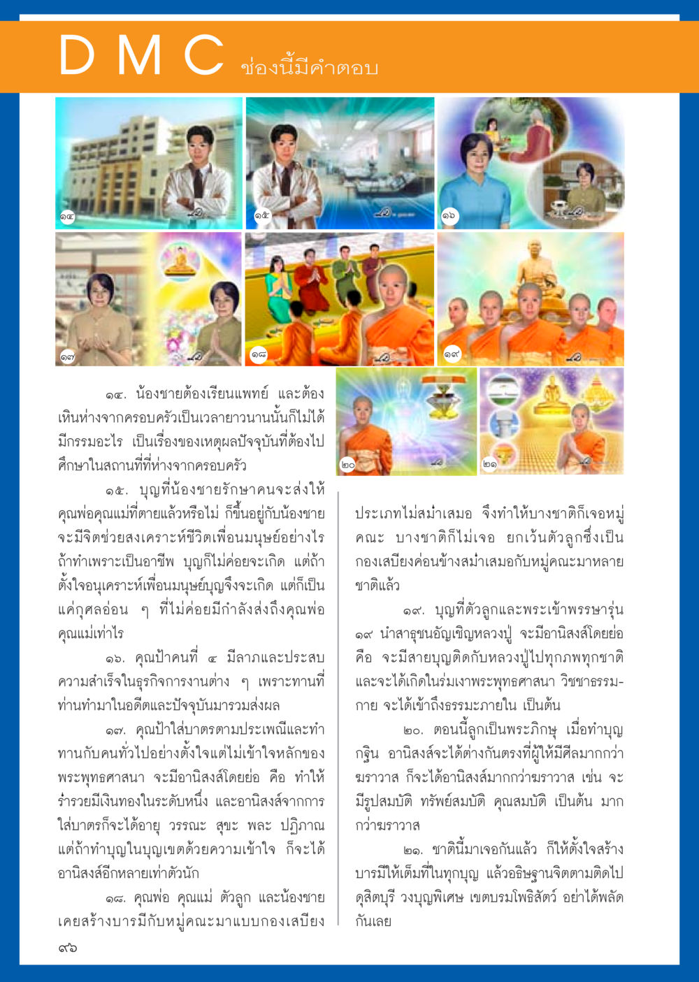 การสร้างบารมีและการทำบุญในชีวิตประจำวัน วารสารอยู่ในบุญประจำเดือน กันยายน พ.ศ.2556 หน้า 98