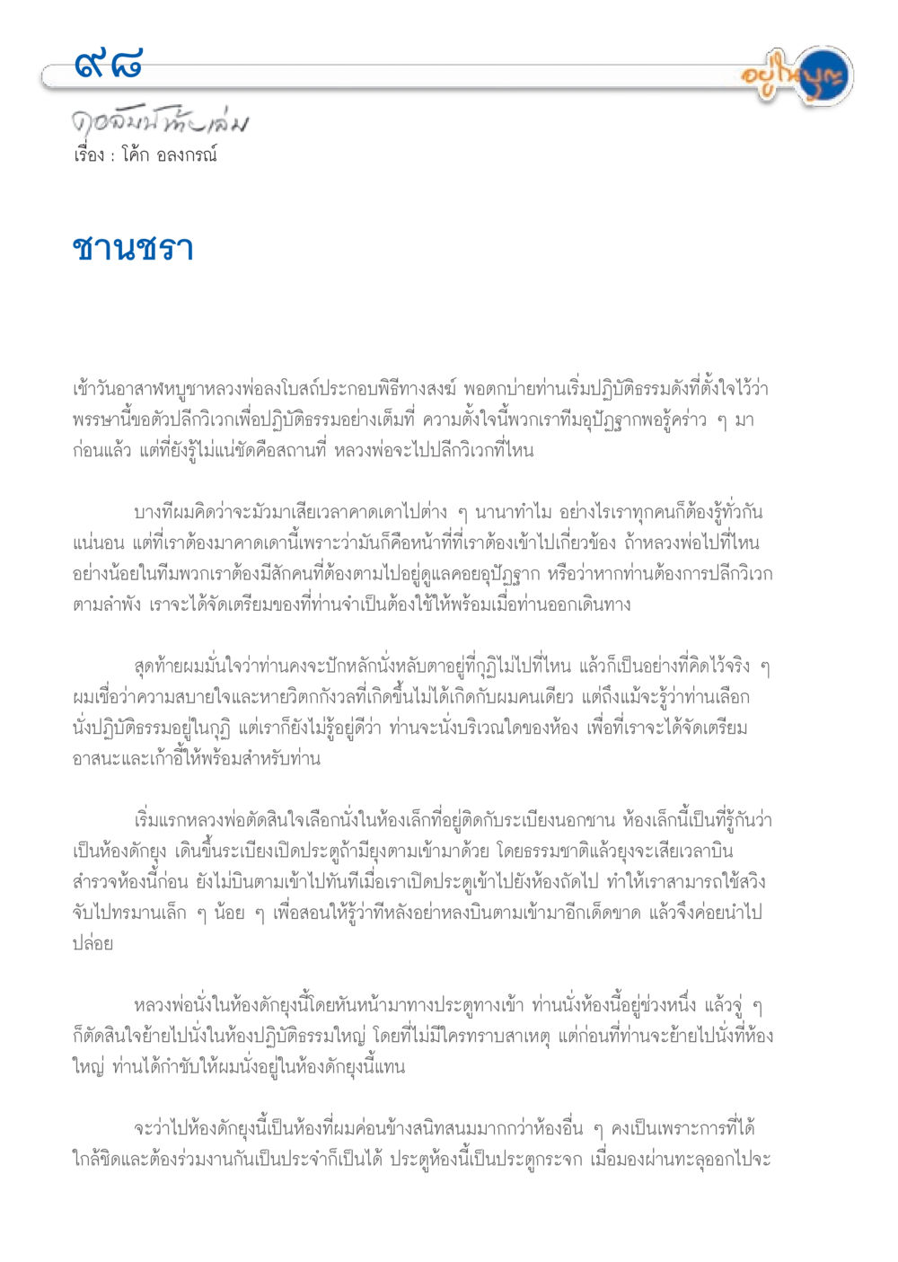 null วารสารอยู่ในบุญประจำเดือน กันยายน พ.ศ.2556 หน้า 100