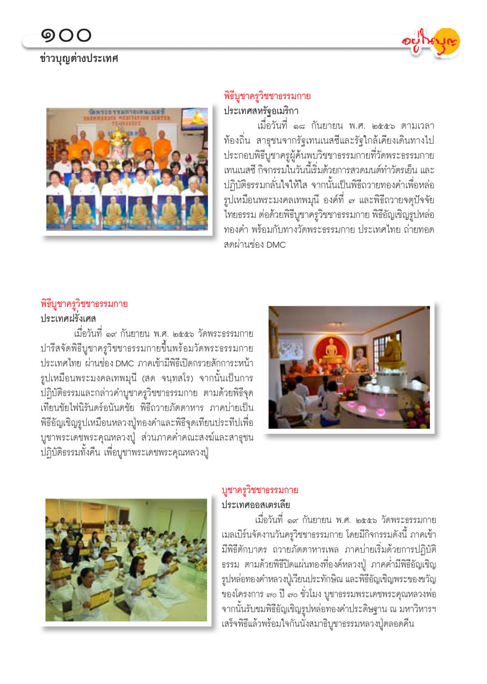 พิธีบูชาคุณครูจานธรรมภายทั่วโลก วารสารอยู่ในบุญประจำเดือน ตุลาคม พ.ศ.2556 หน้า 102