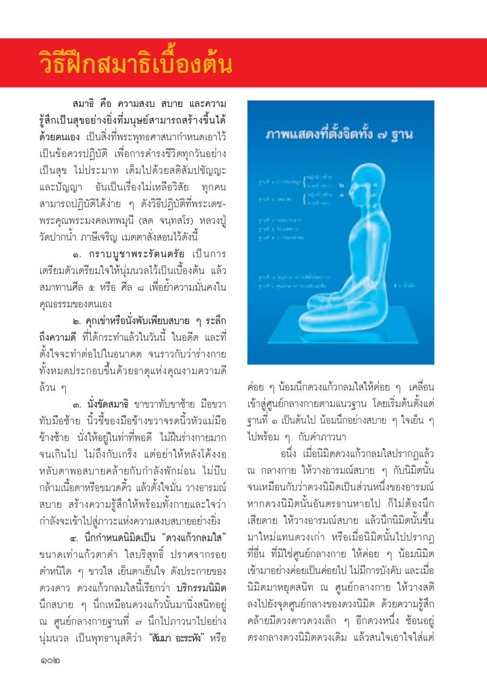 วิธีฝึกสมาธิเบื้องต้น วารสารอยู่ในบุญประจำเดือน ตุลาคม พ.ศ.2556 หน้า 104