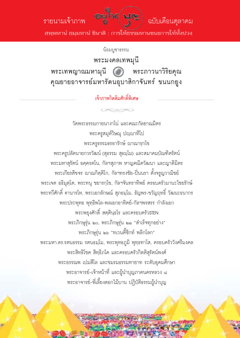 รายนามเจ้าภาพ ฉบับเดือนตุลาคม วารสารอยู่ในบุญประจำเดือน ตุลาคม พ.ศ.2556 หน้า 106
