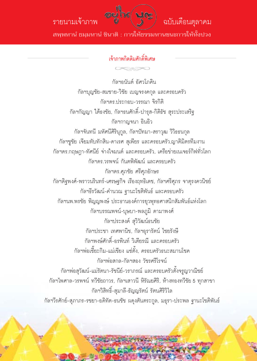 รายนามเจ้าภาพ เดือนตุลาคม วารสารอยู่ในบุญประจำเดือน ตุลาคม พ.ศ.2556 หน้า 107