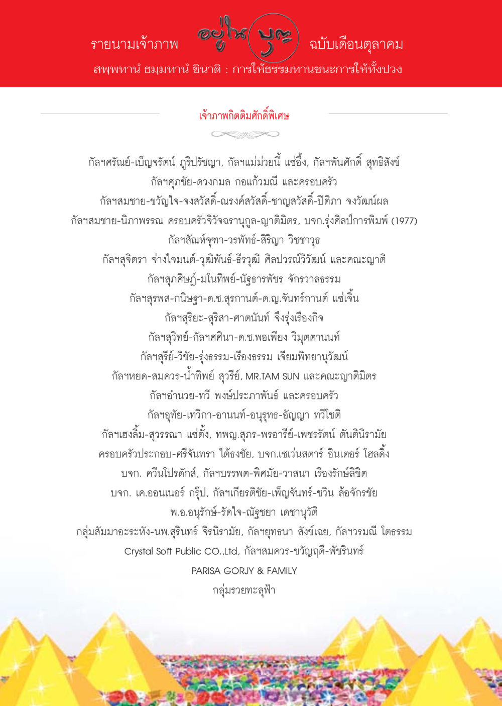 รายนามเจ้าภาพ ฉบับเดือนตุลาคม วารสารอยู่ในบุญประจำเดือน ตุลาคม พ.ศ.2556 หน้า 108