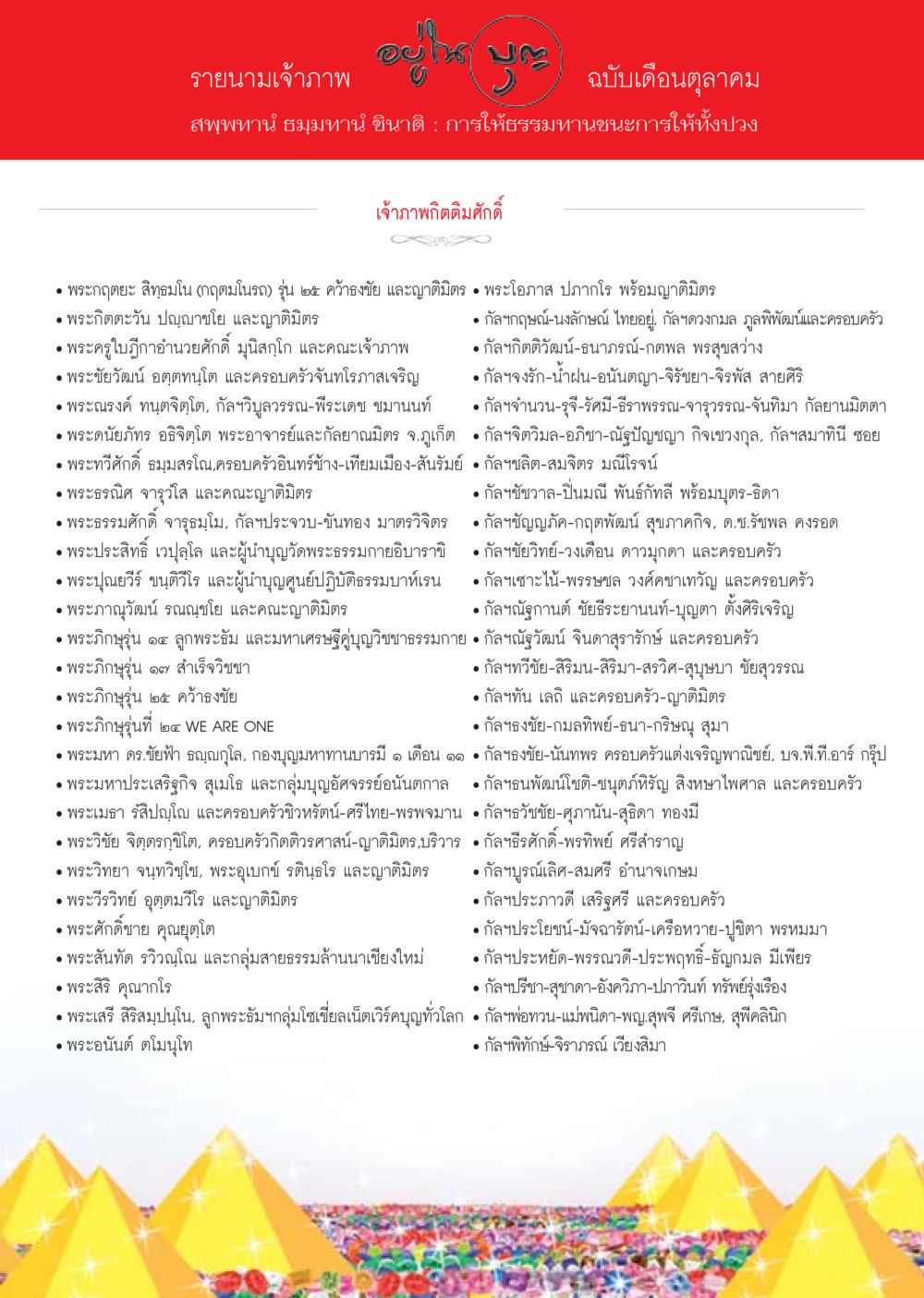 รายนามเจ้าภาพกิจกรรมตุลาคม วารสารอยู่ในบุญประจำเดือน ตุลาคม พ.ศ.2556 หน้า 109