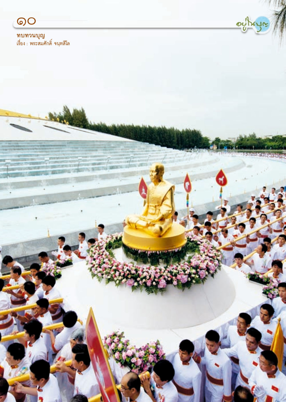 null วารสารอยู่ในบุญประจำเดือน ตุลาคม พ.ศ.2556 หน้า 12