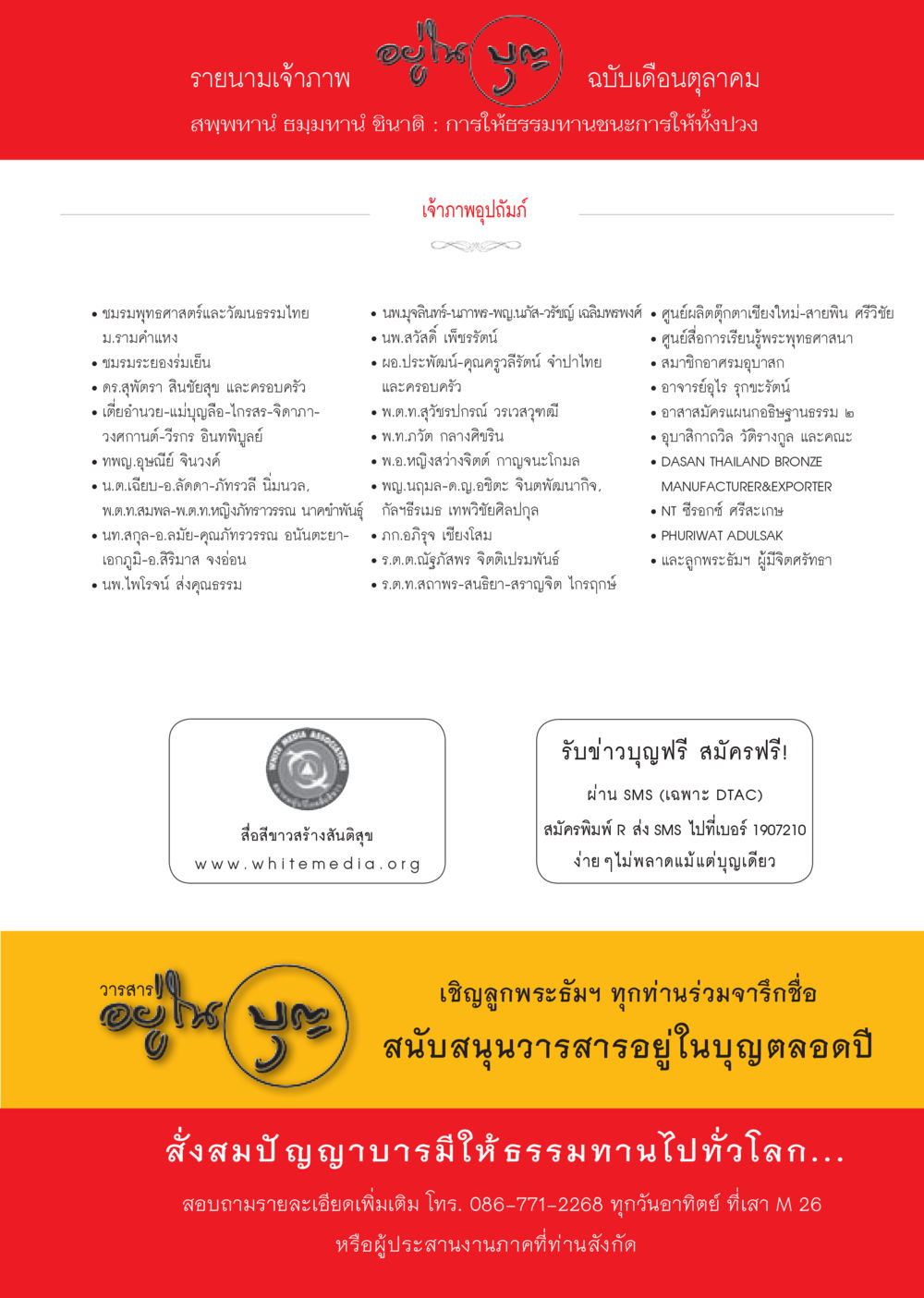 รายนามเจ้าภาพ วารสารอยู่ในบุญประจำเดือน ตุลาคม พ.ศ.2556 หน้า 117