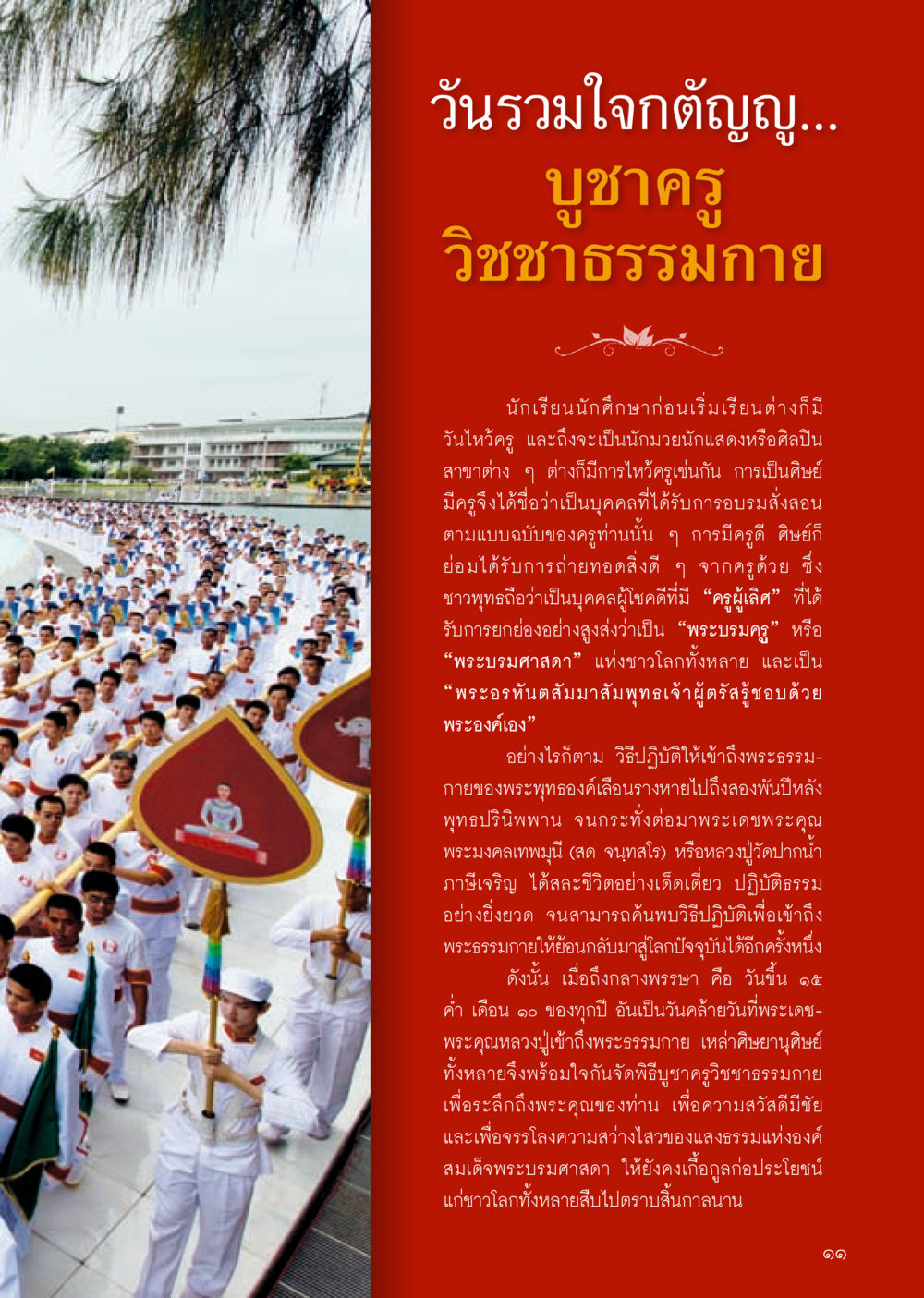 วันรวมใจภักดิ์ญาณ... บูชาคุณ วิชาชาติธรรมกาย วารสารอยู่ในบุญประจำเดือน ตุลาคม พ.ศ.2556 หน้า 13