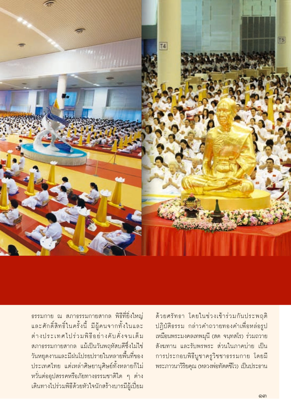 พิธีถวายสังฆทานและบูชาครูวิชชาธรรมกาย วารสารอยู่ในบุญประจำเดือน ตุลาคม พ.ศ.2556 หน้า 15