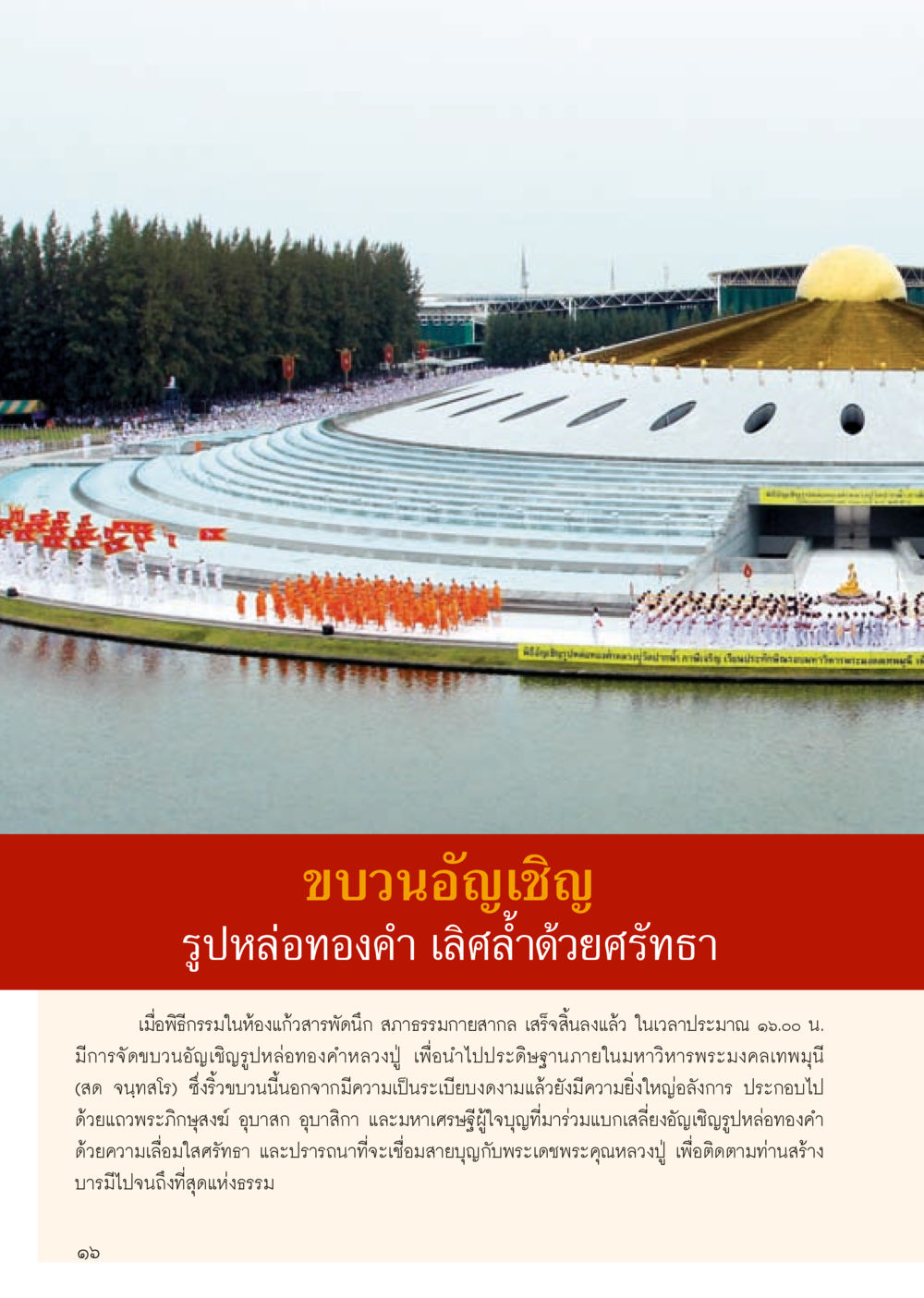ขบวนอัญเชิญรูปหล่อทองคำ วารสารอยู่ในบุญประจำเดือน ตุลาคม พ.ศ.2556 หน้า 18