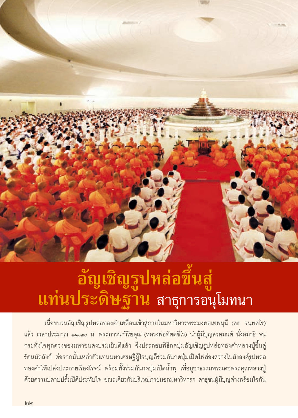 พิธีอัญเชิญรูปหล่อทองคำฯ วารสารอยู่ในบุญประจำเดือน ตุลาคม พ.ศ.2556 หน้า 24