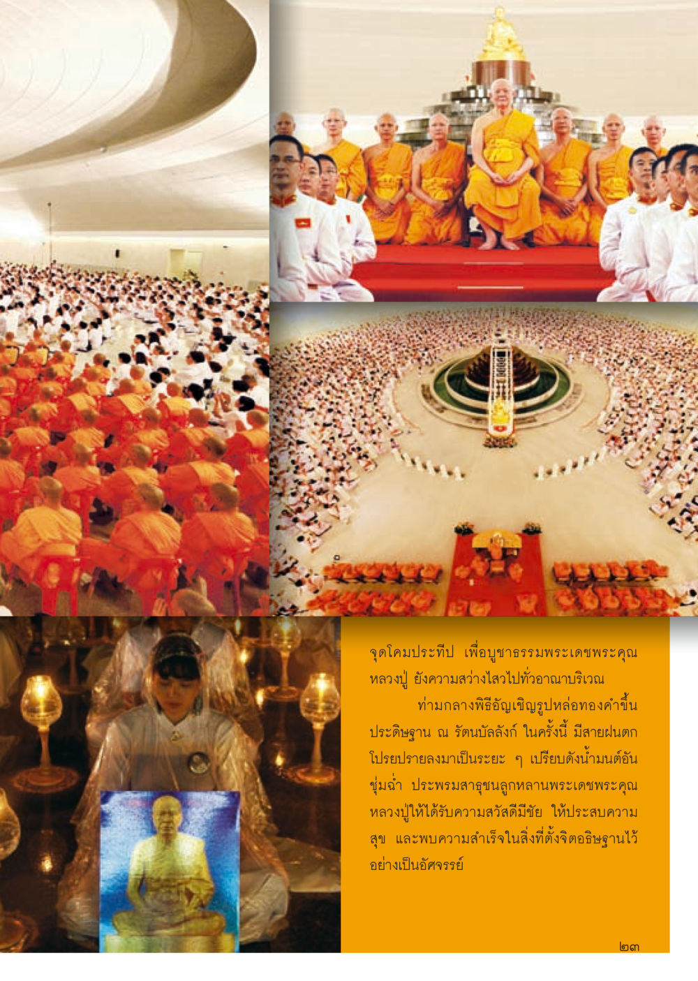 จุดโดมประทีป เพื่อบูชาธรรมพระเดชพระคุณหลวงปู่ วารสารอยู่ในบุญประจำเดือน ตุลาคม พ.ศ.2556 หน้า 25