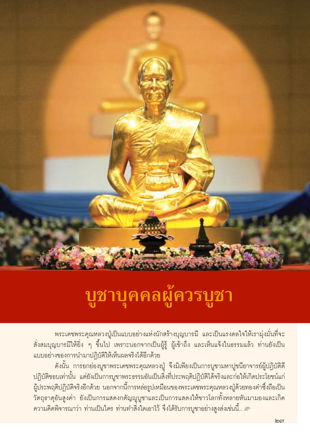 พระเดชพระคุณหลวงปู่และการสร้างบุญบารมี วารสารอยู่ในบุญประจำเดือน ตุลาคม พ.ศ.2556 หน้า 29