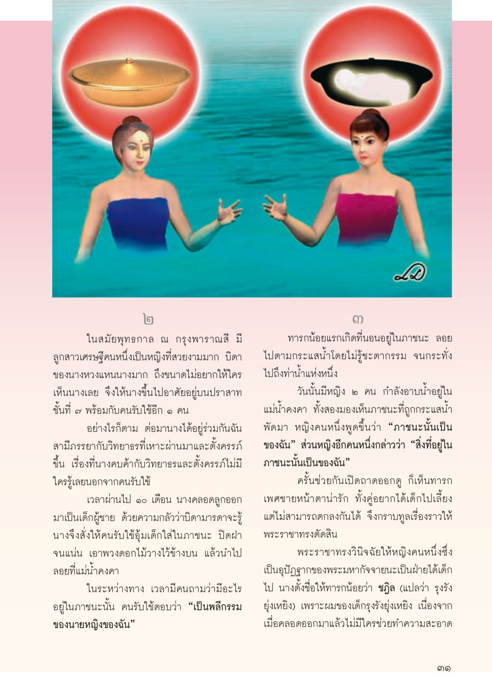 เรื่องราวในสมุยพุทธกาล วารสารอยู่ในบุญประจำเดือน ตุลาคม พ.ศ.2556 หน้า 33