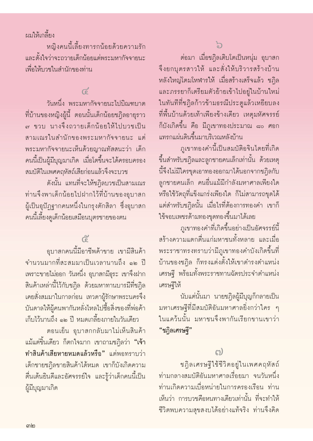 เรื่องราวของหญิงผู้ใจดีและเด็กชายมหาบูชา วารสารอยู่ในบุญประจำเดือน ตุลาคม พ.ศ.2556 หน้า 34
