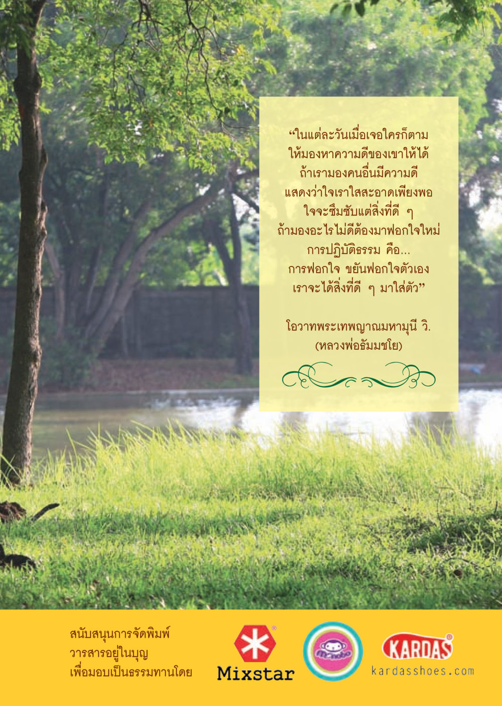 การฟอกใจและการมองหาความดีในคนอื่น วารสารอยู่ในบุญประจำเดือน ตุลาคม พ.ศ.2556 หน้า 38