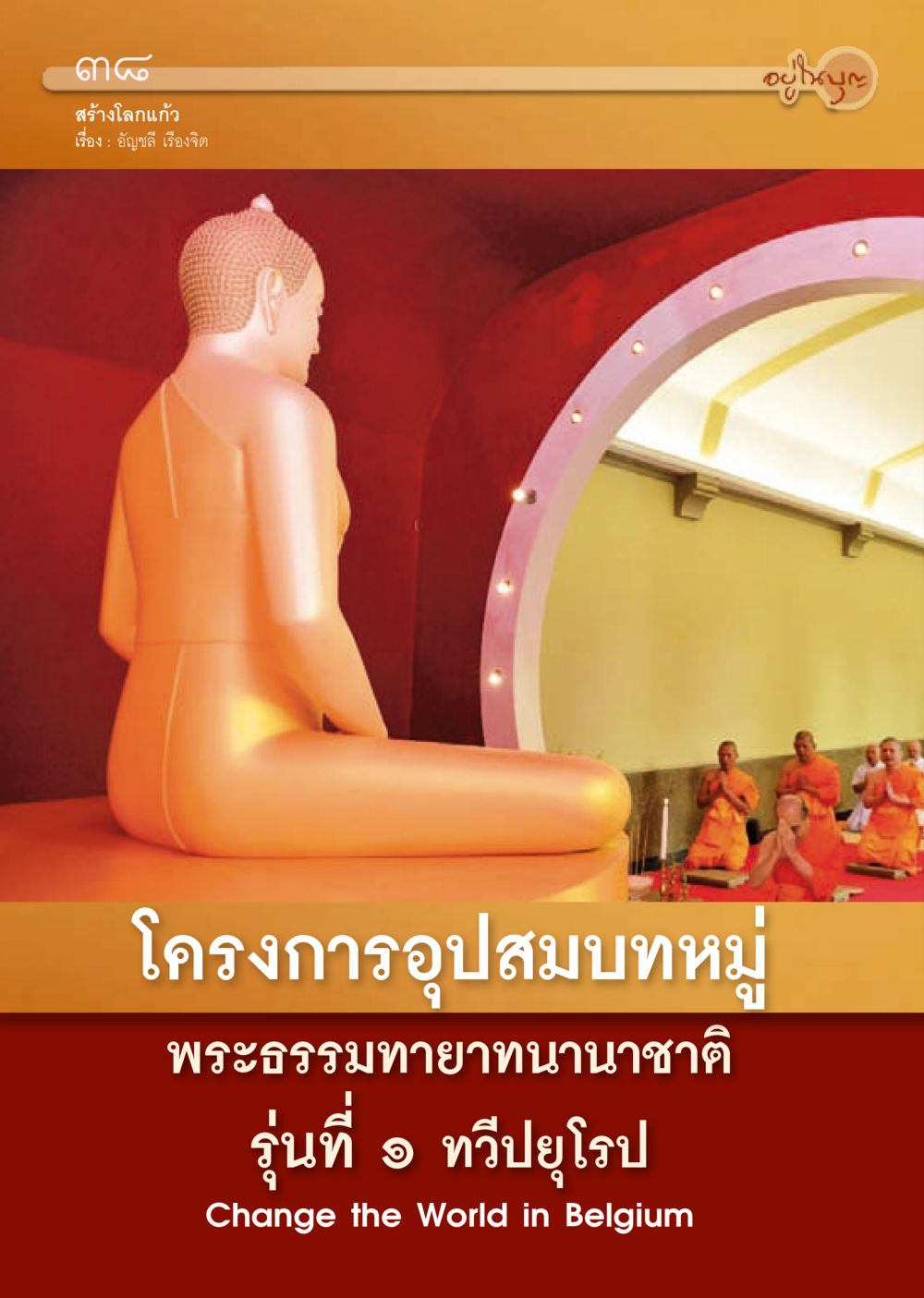 null วารสารอยู่ในบุญประจำเดือน ตุลาคม พ.ศ.2556 หน้า 40
