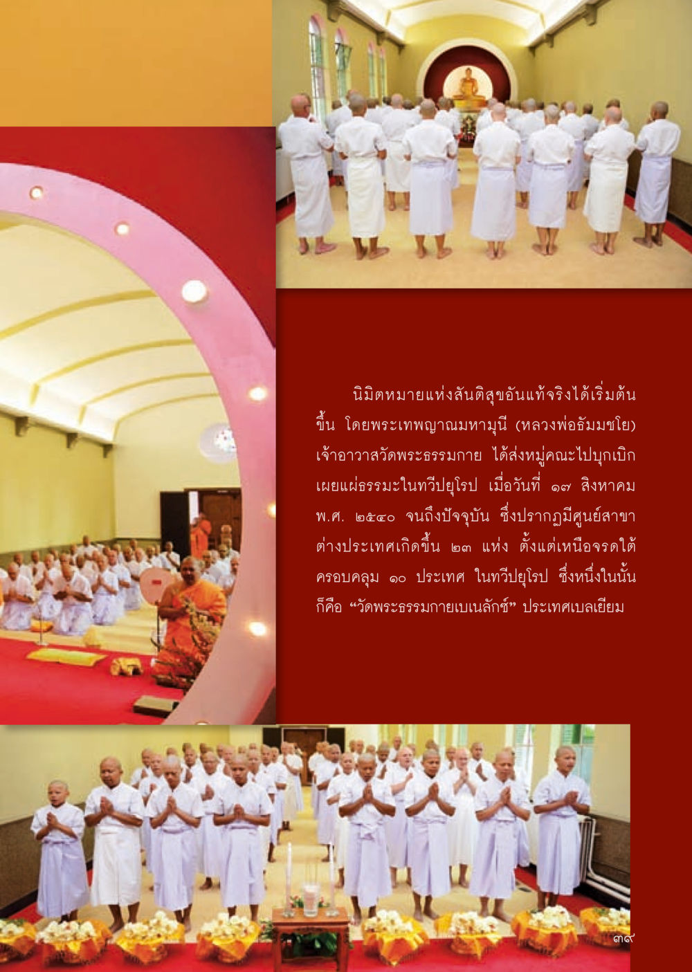 นิมิตหมายแห่งสันติสุขและการเผยแผ่ธรรมะในยุโรป วารสารอยู่ในบุญประจำเดือน ตุลาคม พ.ศ.2556 หน้า 41
