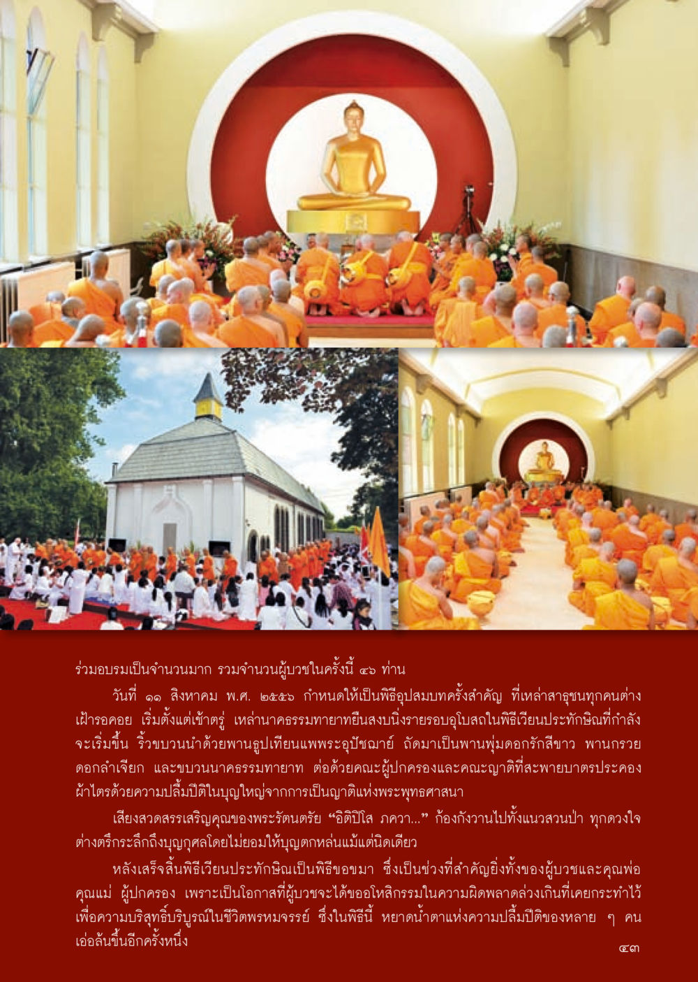 วันอัฏฐมงคลและพิธีเวียนประทับนั่ง วารสารอยู่ในบุญประจำเดือน ตุลาคม พ.ศ.2556 หน้า 45