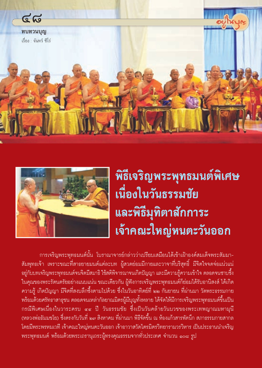 พิธีเจริญพระพุทธมนต์พิเศษ เนื่องในวันธรรมชัย วารสารอยู่ในบุญประจำเดือน ตุลาคม พ.ศ.2556 หน้า 50