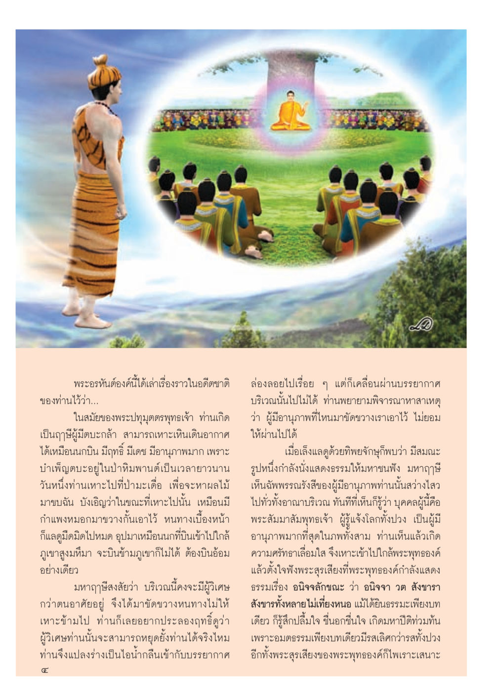 เรื่องราวอดีตชาติของพระอรหันต์ วารสารอยู่ในบุญประจำเดือน ตุลาคม พ.ศ.2556 หน้า 6