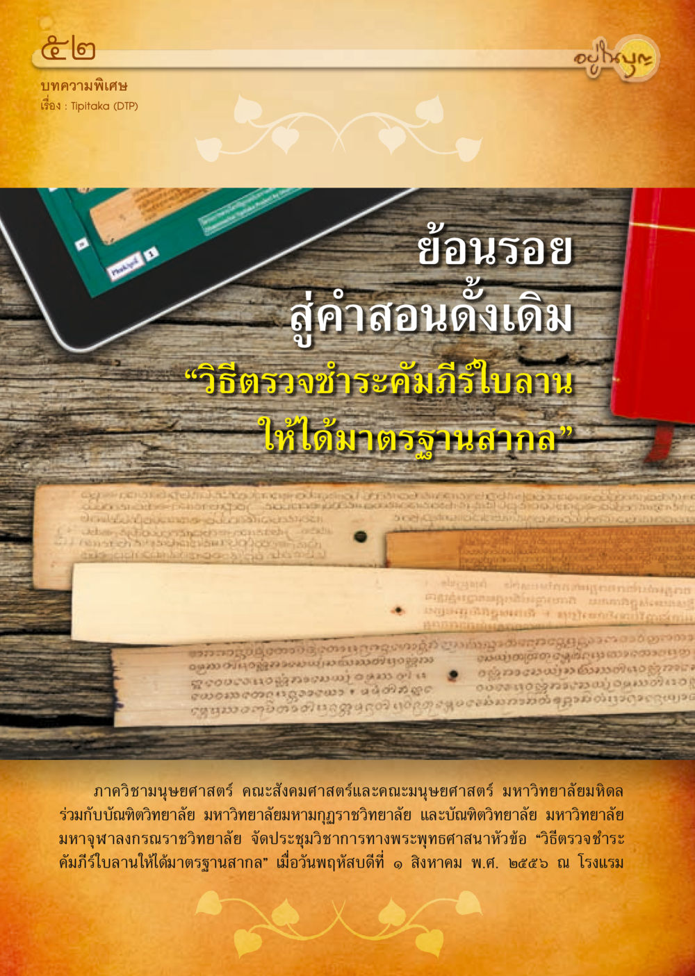 วิธีตรวจชำระคัมภีร์ฉลานให้ได้มาตรฐานสากล วารสารอยู่ในบุญประจำเดือน ตุลาคม พ.ศ.2556 หน้า 54