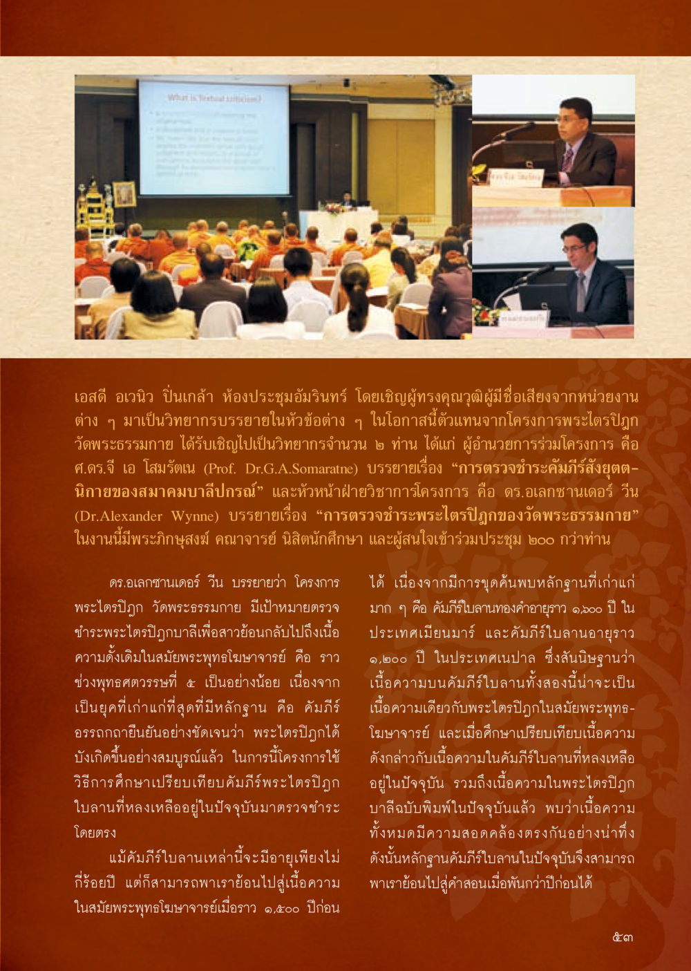 การประชุมวิชาการเกี่ยวกับพระไตรปิฎกที่เอสดี ออนิวา ปิ่นเกล้า วารสารอยู่ในบุญประจำเดือน ตุลาคม พ.ศ.2556 หน้า 55