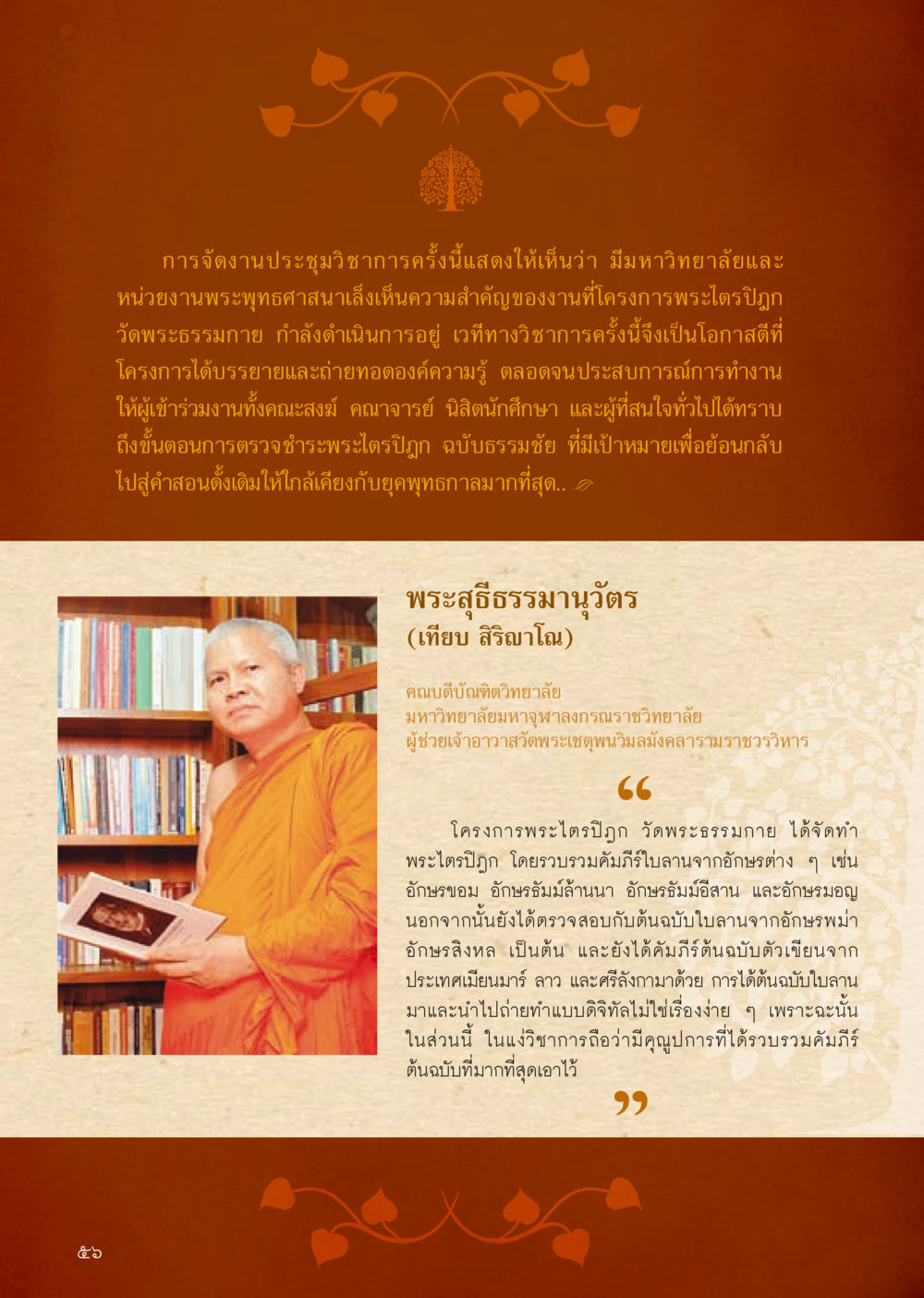 การประชุมวิชาการเกี่ยวกับพระไตรปิฏก วารสารอยู่ในบุญประจำเดือน ตุลาคม พ.ศ.2556 หน้า 58