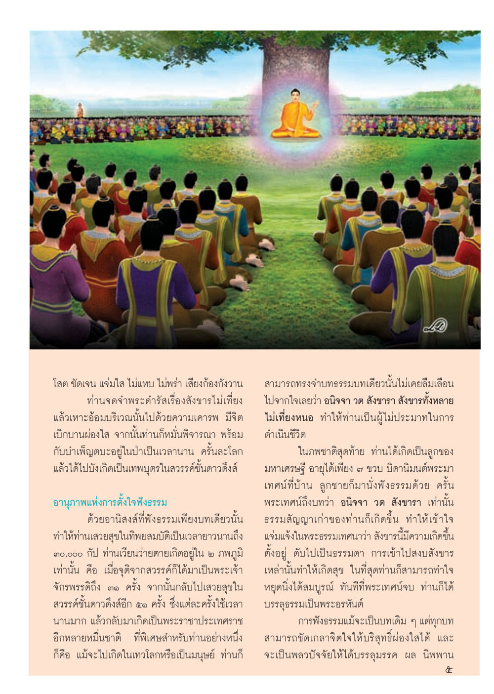 การบรรลุธรรมและการฟังธรรมในพระพุทธศาสนา วารสารอยู่ในบุญประจำเดือน ตุลาคม พ.ศ.2556 หน้า 7