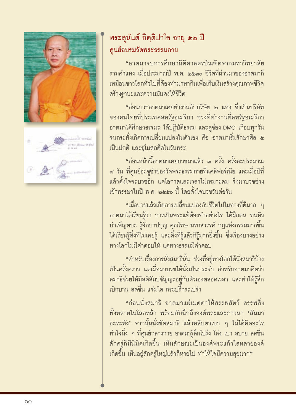 ชีวิตและการบวชของพระสมันตฺ กิตฺติปโล วารสารอยู่ในบุญประจำเดือน ตุลาคม พ.ศ.2556 หน้า 62