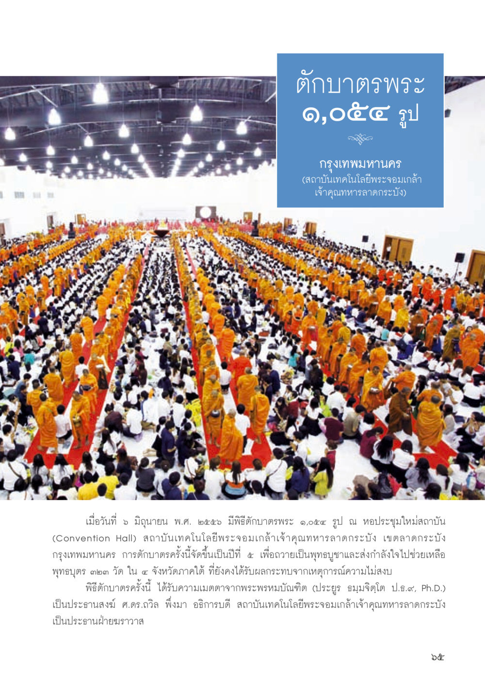 พิธีบาตรพระ ๑,๐๕๕ รูป ที่สถาบันเทคโนโลยีพระจอมเกล้า วารสารอยู่ในบุญประจำเดือน ตุลาคม พ.ศ.2556 หน้า 67