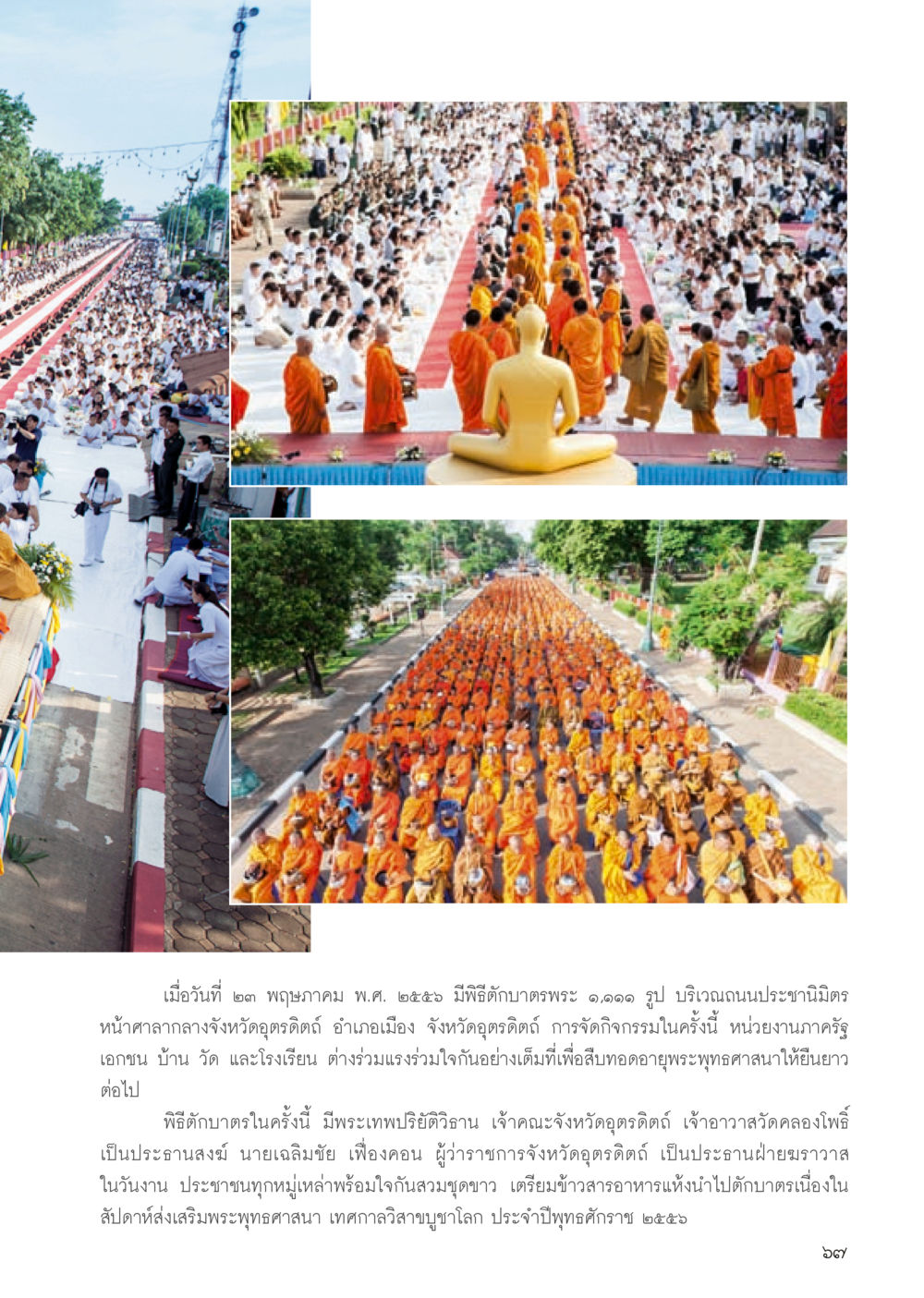 พิธีตักบาตรพระ ๑,๑۰۰ รูป ที่อุตรดิตถ์ วารสารอยู่ในบุญประจำเดือน ตุลาคม พ.ศ.2556 หน้า 69