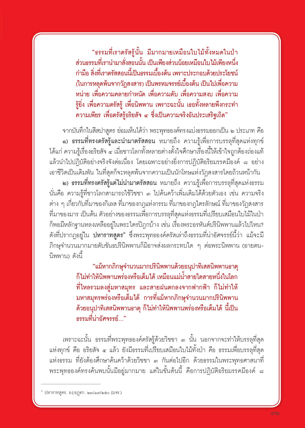 ความเข้าใจในธรรมคำสอนของพระพุทธองค์ วารสารอยู่ในบุญประจำเดือน ตุลาคม พ.ศ.2556 หน้า 73