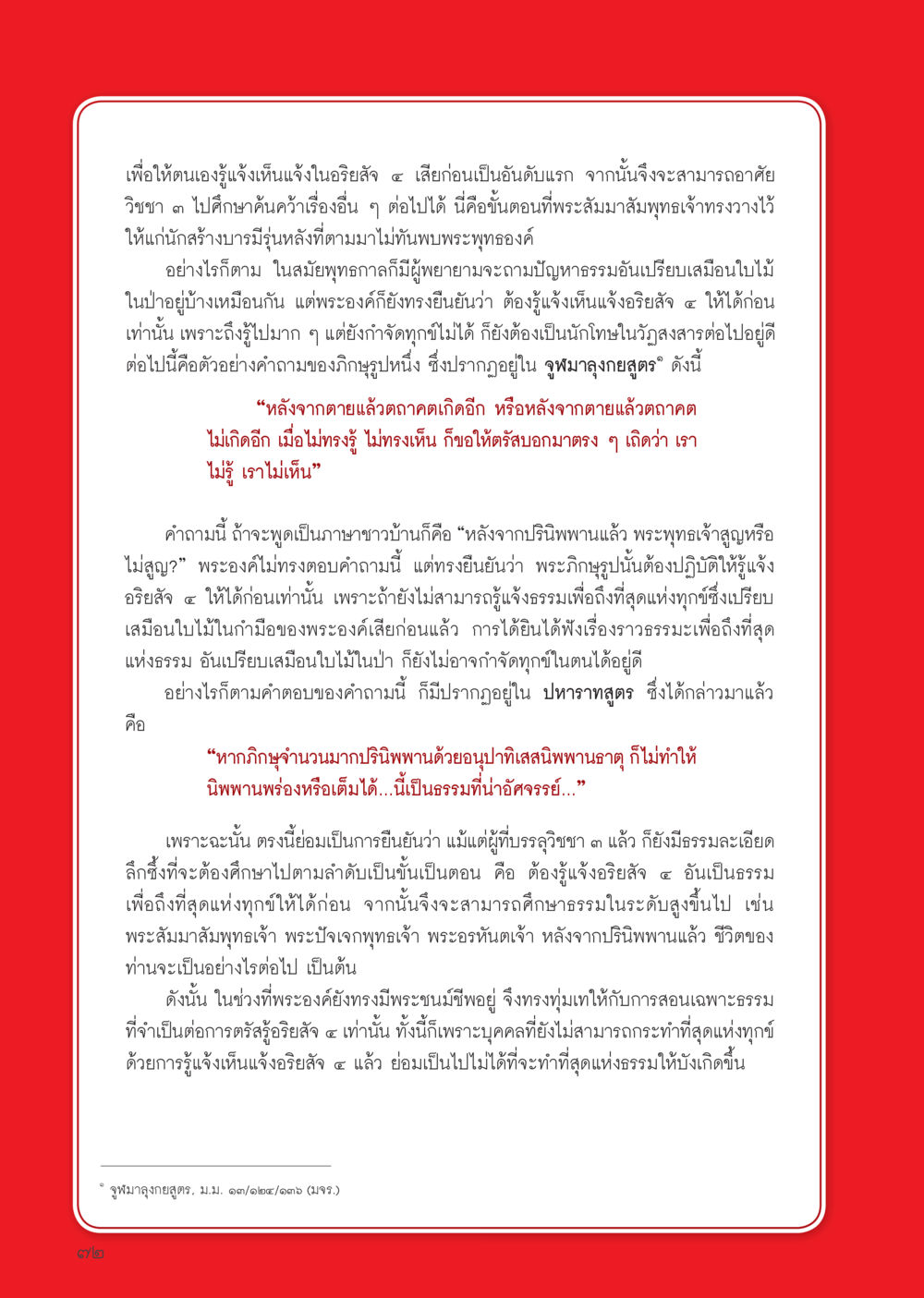 การสร้างบารมีตามหลักพระพุทธศาสนา วารสารอยู่ในบุญประจำเดือน ตุลาคม พ.ศ.2556 หน้า 74