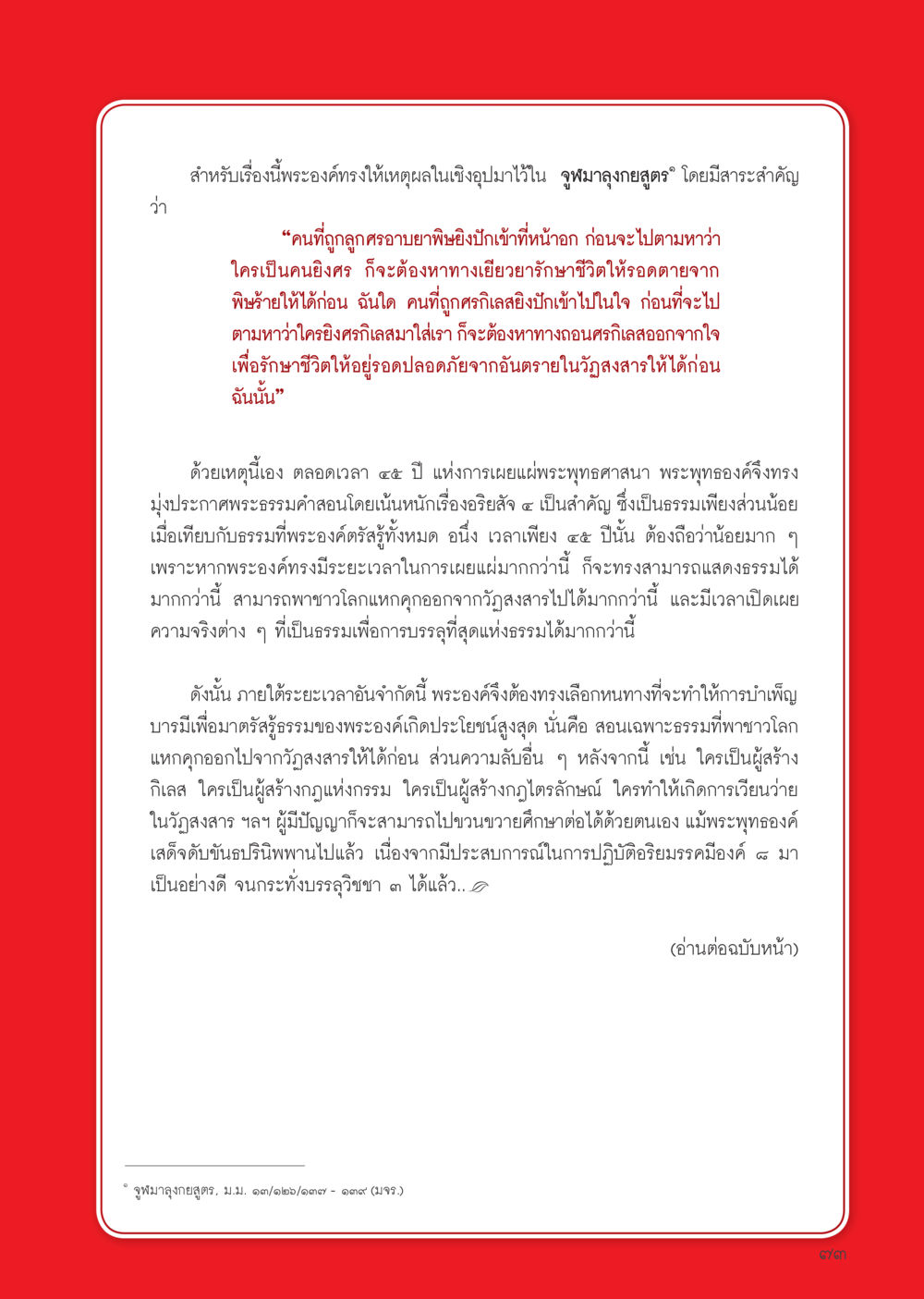 สาระจากจุฬามงคลสูตรเกี่ยวกับการรักษาชีวิต วารสารอยู่ในบุญประจำเดือน ตุลาคม พ.ศ.2556 หน้า 75
