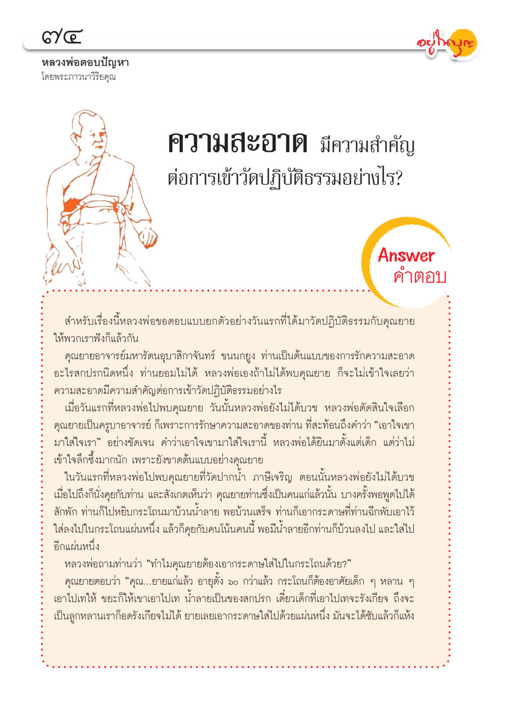 ความสำคัญของความสะอาดในการเข้าวัดปฏิบัติธรรม วารสารอยู่ในบุญประจำเดือน ตุลาคม พ.ศ.2556 หน้า 76