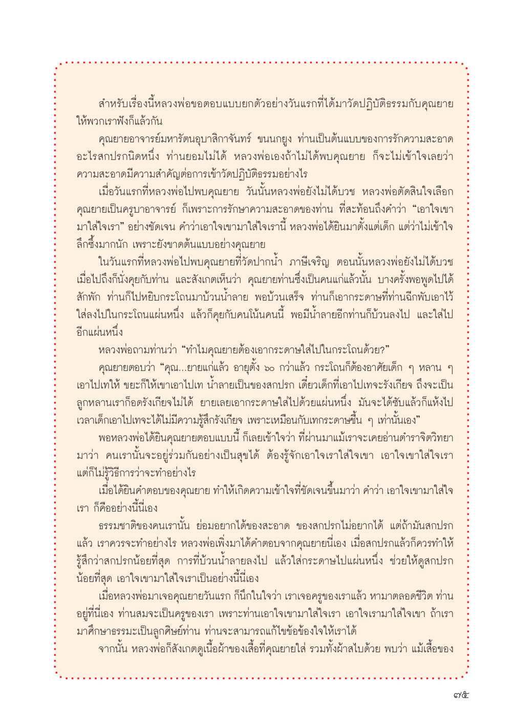 การปฏิบัติธรรมและความสำคัญของความสะอาด วารสารอยู่ในบุญประจำเดือน ตุลาคม พ.ศ.2556 หน้า 77