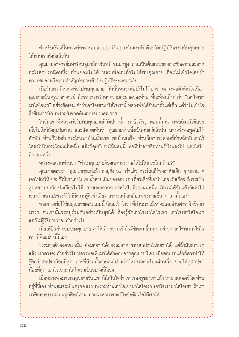 คติธรรมจากคุณยายในการปฏิบัติธรรม วารสารอยู่ในบุญประจำเดือน ตุลาคม พ.ศ.2556 หน้า 78
