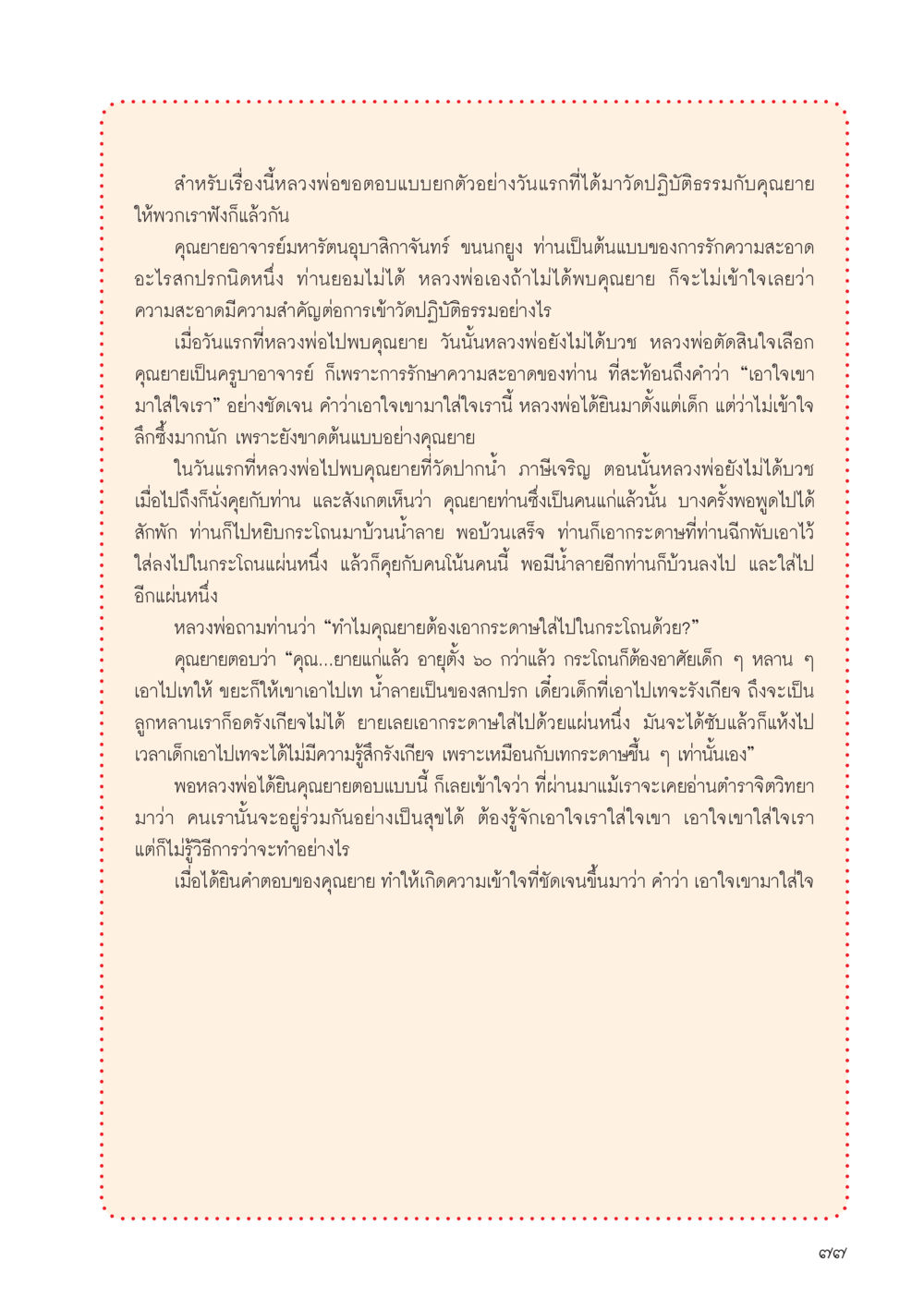 ความสำคัญของการรักษาความสะอาดในการปฏิบัติธรรม วารสารอยู่ในบุญประจำเดือน ตุลาคม พ.ศ.2556 หน้า 79