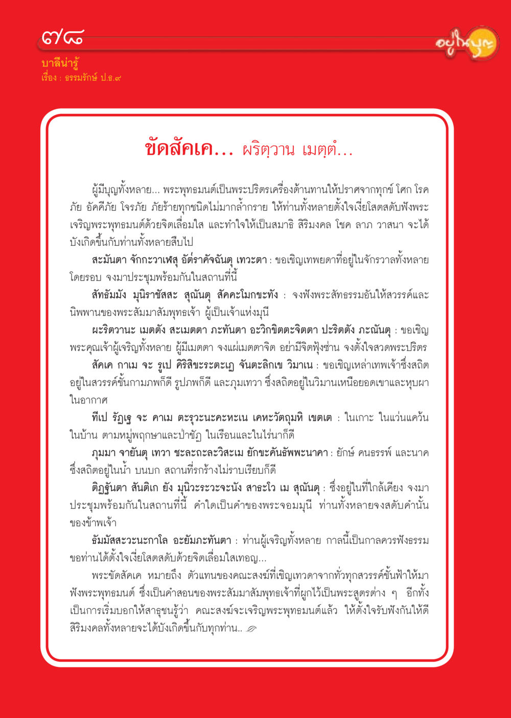 พระพุทธมนต์และการเชิญเทพเจ้า วารสารอยู่ในบุญประจำเดือน ตุลาคม พ.ศ.2556 หน้า 80