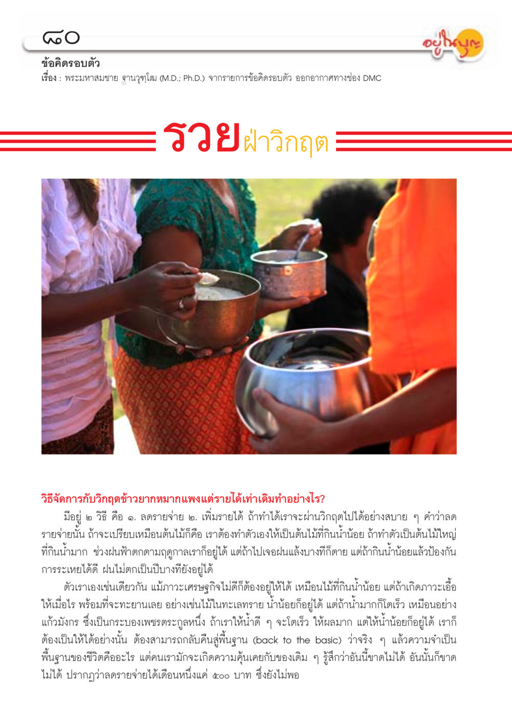 ข้อคิดตอบตัว: วิธีผ่านวิกฤตเศรษฐกิจ วารสารอยู่ในบุญประจำเดือน ตุลาคม พ.ศ.2556 หน้า 82