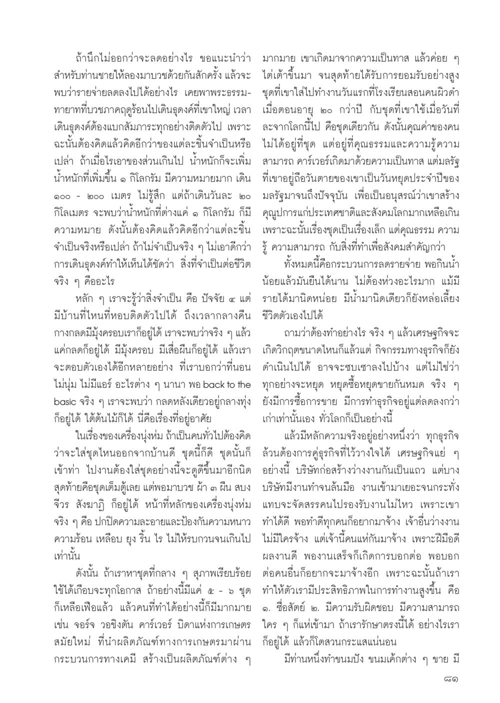 คุณค่าของมนุษย์กับการลดรายจ่าย วารสารอยู่ในบุญประจำเดือน ตุลาคม พ.ศ.2556 หน้า 83